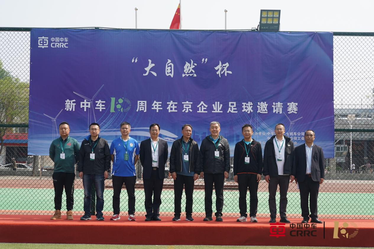領(lǐng)導(dǎo)、嘉賓出席“大自然”杯新中車10周年在京企業(yè)足球邀請(qǐng)賽開(kāi)幕式