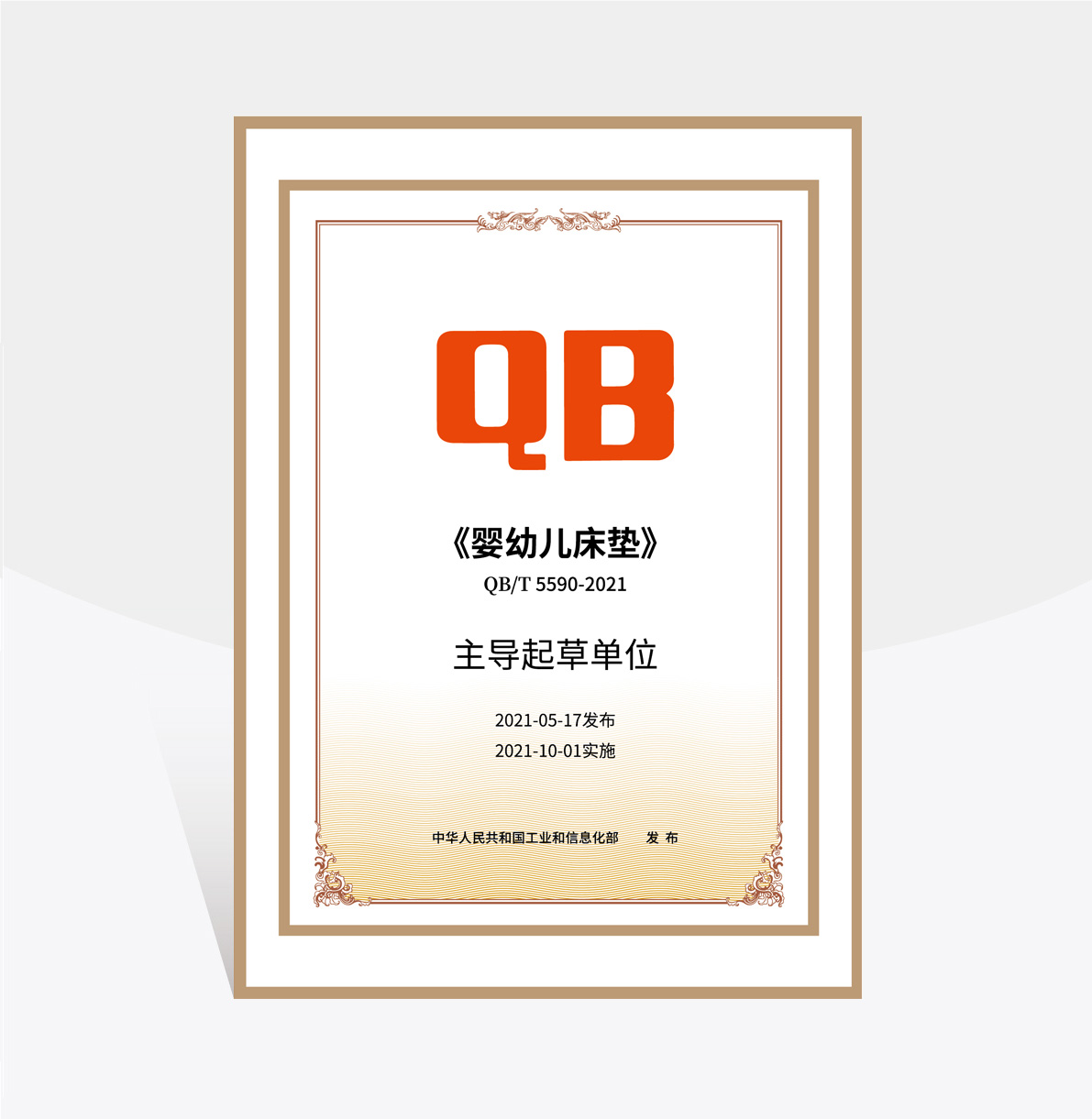 大自然《嬰幼兒床墊》主導(dǎo)單位證書