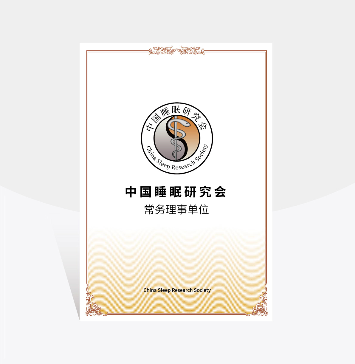 中國睡眠研究會(huì)常務(wù)理事單位