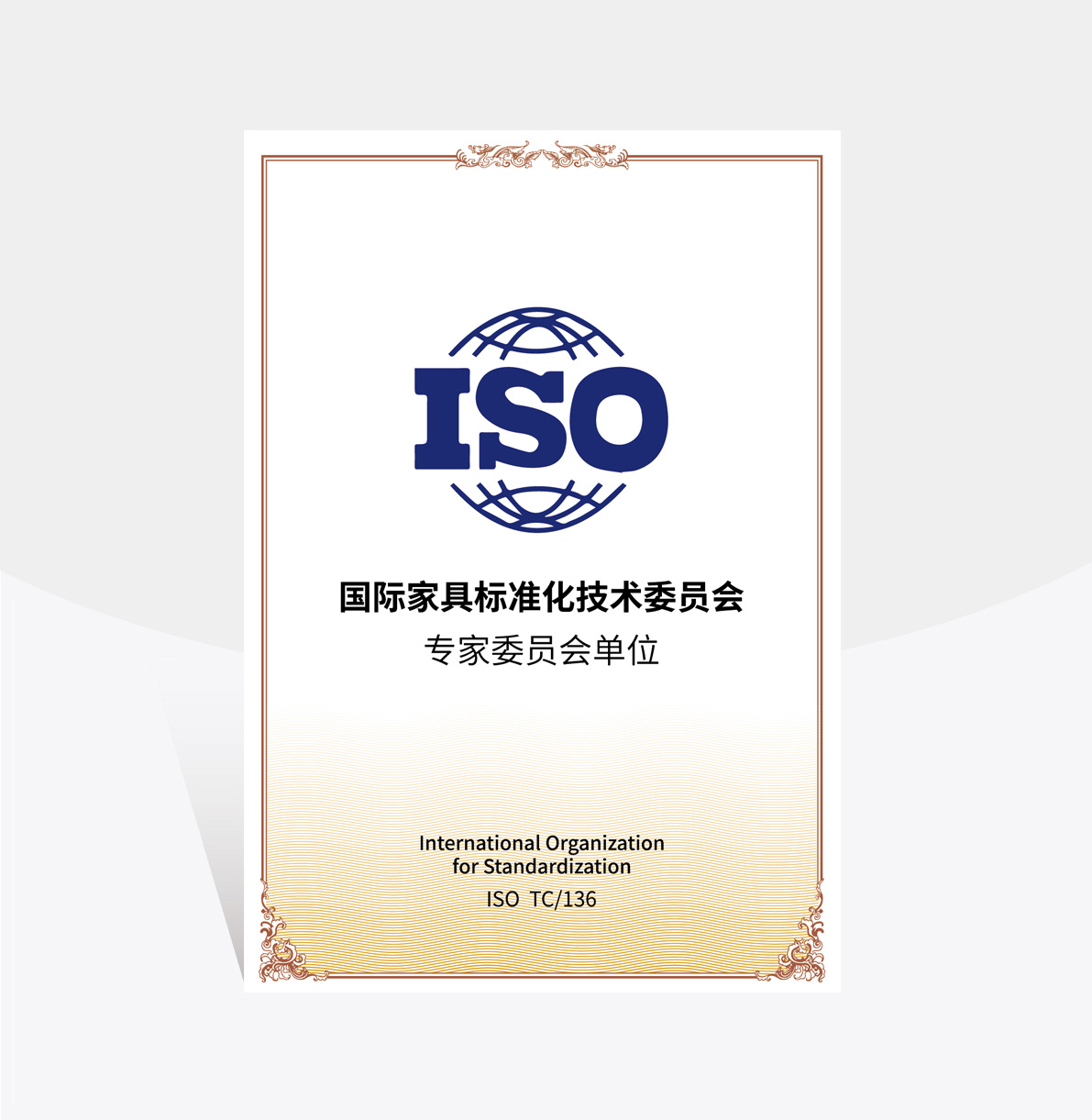 中國家具標(biāo)準(zhǔn)化委員會(huì)專家委員單位