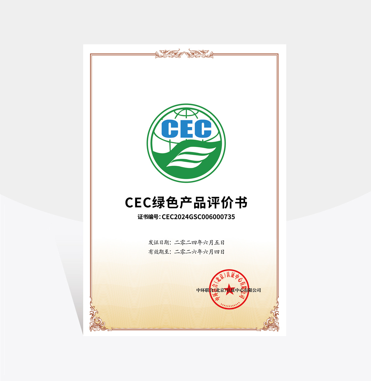 CEC綠色產(chǎn)品評價(jià)書