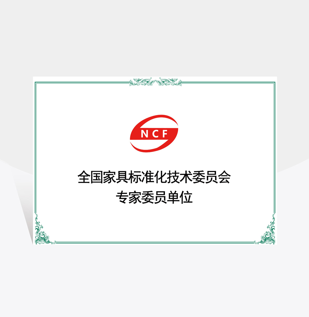 大自然全國家具標(biāo)準(zhǔn)化技術(shù)委員會(huì)專家委員單位