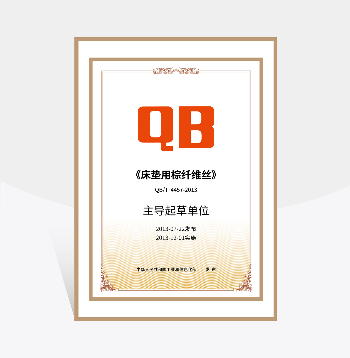 大自然《床墊用棕纖絲》主導(dǎo)單位證書