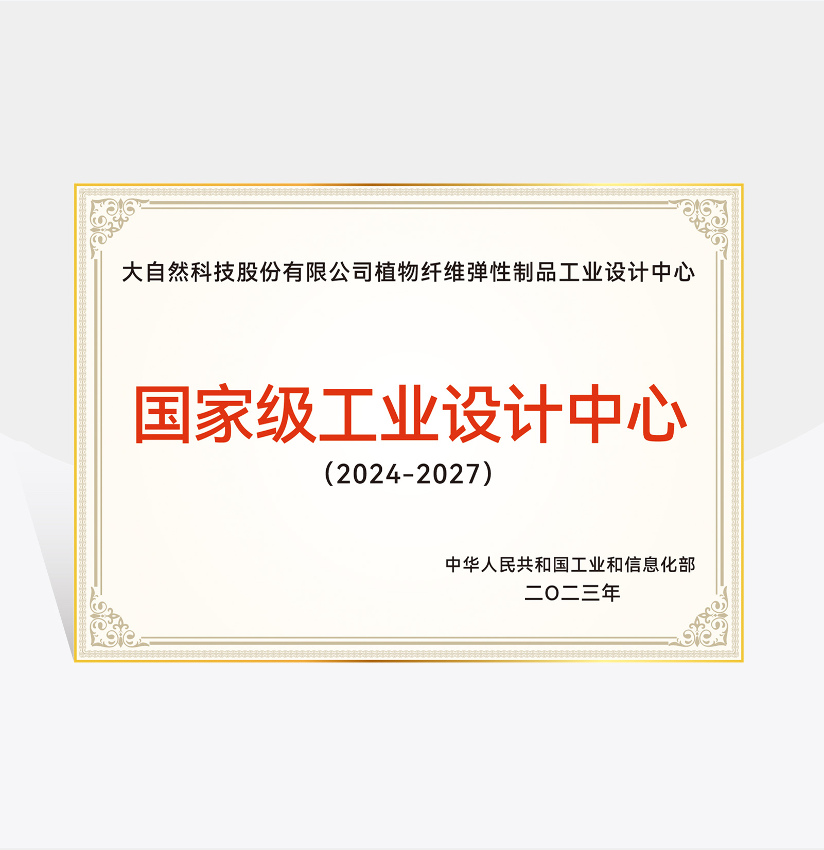 國家級(jí)工業(yè)設(shè)計(jì)中心