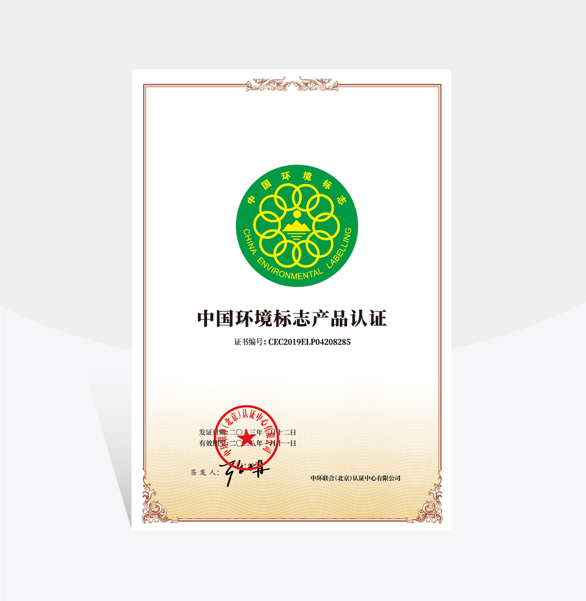 中國環(huán)境標(biāo)志產(chǎn)品認(rèn)證