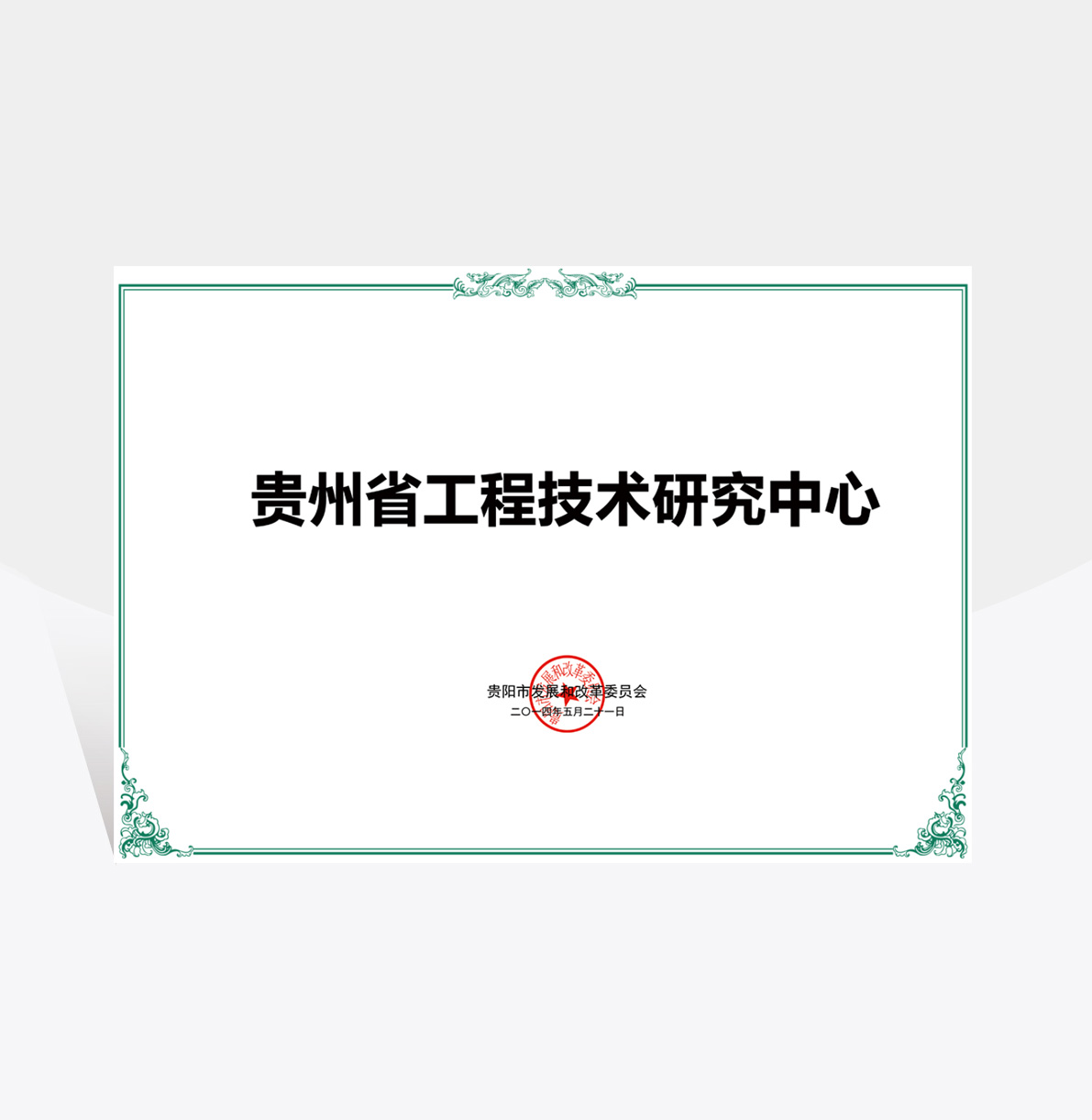 貴州工程技術(shù)研究中心