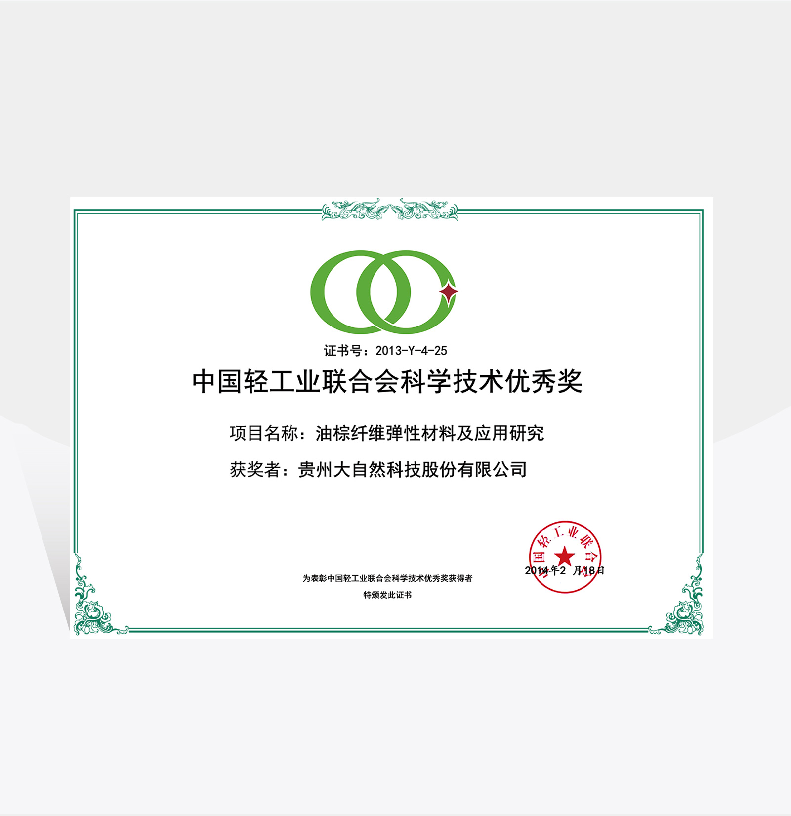 輕工業(yè)聯(lián)合會(huì)優(yōu)秀獎(jiǎng)